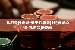 九游会j9登录-关于九游会j9的登录心得-九游会j9登录