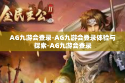 AG九游会登录-AG九游会登录体验与探索-AG九游会登录