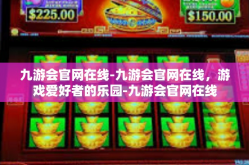 九游会官网在线-九游会官网在线，游戏爱好者的乐园-九游会官网在线