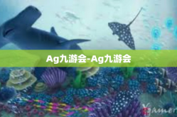 Ag九游会-Ag九游会