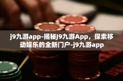 j9九游app-揭秘J9九游App，探索移动娱乐的全新门户-j9九游app