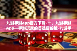 九游手游app官方下载-一、九游手游App—手游玩家的首选目的地-九游手游app官方下载