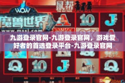 九游登录官网-九游登录官网，游戏爱好者的首选登录平台-九游登录官网