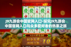 J9九游会中国官网入口-探究J9九游会中国官网入口与众多爱好者的热衷之旅-J9九游会中国官网入口