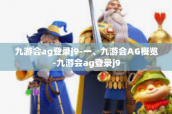 九游会ag登录j9-一、九游会AG概览-九游会ag登录j9
