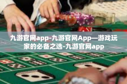 九游官网app-九游官网App—游戏玩家的必备之选-九游官网app