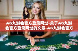 AG九游会官方登录网址-关于AG九游会官方登录网址的文章-AG九游会官方登录网址