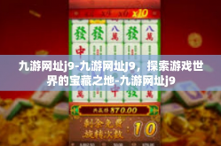 九游网址j9-九游网址J9，探索游戏世界的宝藏之地-九游网址j9