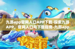 九游app官网入口APP下载-探索九游APP，官网入口与下载指南-九游app官网入口APP下载