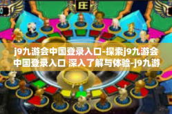 j9九游会中国登录入口-探索j9九游会中国登录入口 深入了解与体验-j9九游会中国登录入口
