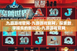 九游游戏官网-九游游戏官网，探索数字娱乐的新纪元-九游游戏官网