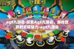 ag8九游会-探索Ag8九游会，游戏世界的无限魅力-ag8九游会