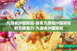 九游会j9国际站-探索九游会J9国际站的无限魅力-九游会j9国际站
