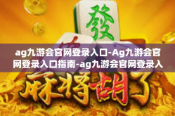 ag九游会官网登录入口-Ag九游会官网登录入口指南-ag九游会官网登录入口