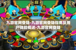 九游官网登陆-九游官网登陆指南及用户体验概述-九游官网登陆