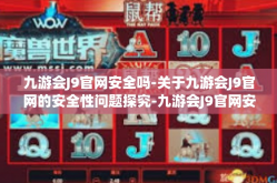 九游会J9官网安全吗-关于九游会J9官网的安全性问题探究-九游会J9官网安全吗