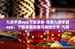 九游手游app下载安装-探索九游手游app，下载安装指南与体验分享-九游手游app下载安装