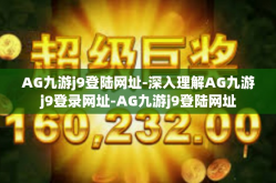 AG九游j9登陆网址-深入理解AG九游j9登录网址-AG九游j9登陆网址