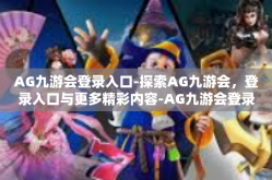 AG九游会登录入口-探索AG九游会，登录入口与更多精彩内容-AG九游会登录入口