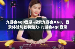 九游会ag8登录-探索九游会AG8，登录体验与独特魅力-九游会ag8登录