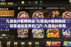 九游会j9官网网站-九游会J9官网网站，探索虚拟世界的门户-九游会j9官网网站