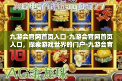 九游会官网首页入口-九游会官网首页入口，探索游戏世界的门户-九游会官网首页入口