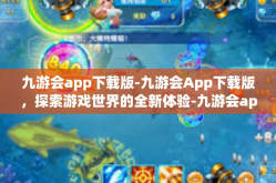 九游会app下载版-九游会App下载版，探索游戏世界的全新体验-九游会app下载版