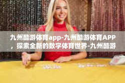 九州酷游体育app-九州酷游体育APP，探索全新的数字体育世界-九州酷游体育app