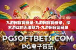 九游网官网登录-九游网官网登录，探索游戏的无限魅力-九游网官网登录