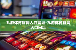 九游体育官网入口网址-九游体育官网入口网址
