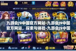 九游会J9中国官方网站-九游会J9中国官方网站，探索与体验-九游会J9中国官方网站