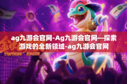 ag九游会官网-Ag九游会官网—探索游戏的全新领域-ag九游会官网