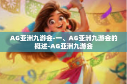 AG亚洲九游会-一、AG亚洲九游会的概述-AG亚洲九游会