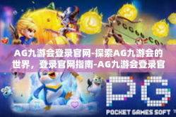 AG九游会登录官网-探索AG九游会的世界，登录官网指南-AG九游会登录官网
