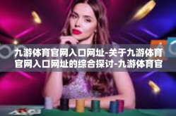 九游体育官网入口网址-关于九游体育官网入口网址的综合探讨-九游体育官网入口网址