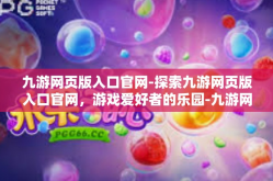九游网页版入口官网-探索九游网页版入口官网，游戏爱好者的乐园-九游网页版入口官网