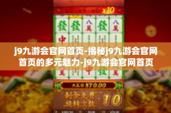 j9九游会官网首页-揭秘j9九游会官网首页的多元魅力-j9九游会官网首页