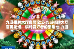 九游棋牌大厅官网论坛-九游棋牌大厅官网论坛—棋牌爱好者的聚集地-九游棋牌大厅官网论坛