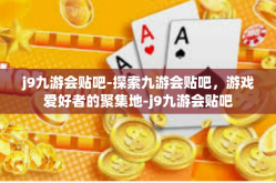 j9九游会贴吧-探索九游会贴吧，游戏爱好者的聚集地-j9九游会贴吧