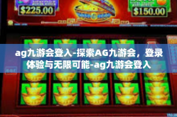 ag九游会登入-探索AG九游会，登录体验与无限可能-ag九游会登入