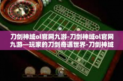 刀剑神域ol官网九游-刀剑神域ol官网九游—玩家的刀剑奇遇世界-刀剑神域ol官网九游