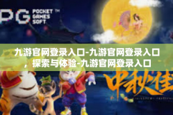 九游官网登录入口-九游官网登录入口，探索与体验-九游官网登录入口