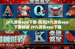 j9九游会app下载-探究j9九游会app下载体验-j9九游会app下载