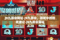j9九游会网址-J9九游会，游戏中的桃花源记-j9九游会网址