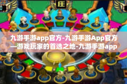 九游手游app官方-九游手游App官方—游戏玩家的首选之地-九游手游app官方