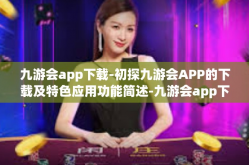 九游会app下载-初探九游会APP的下载及特色应用功能简述-九游会app下载