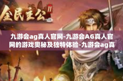 九游会ag真人官网-九游会AG真人官网的游戏奥秘及独特体验-九游会ag真人官网