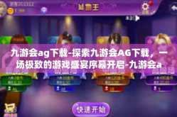 九游会ag下载-探索九游会AG下载，一场极致的游戏盛宴序幕开启-九游会ag下载