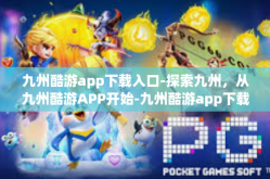 九州酷游app下载入口-探索九州，从九州酷游APP开始-九州酷游app下载入口