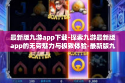 最新版九游app下载-探索九游最新版app的无穷魅力与极致体验-最新版九游app下载